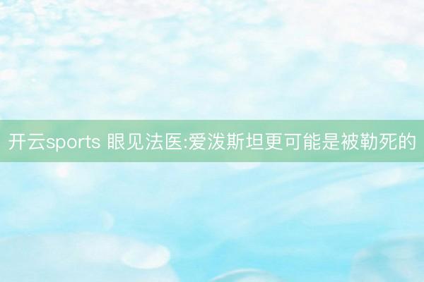 开云sports 眼见法医:爱泼斯坦更可能是被勒死的