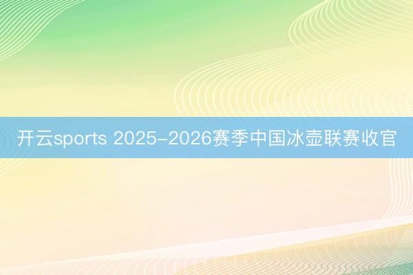 开云sports 2025-2026赛季中国冰壶联赛收官